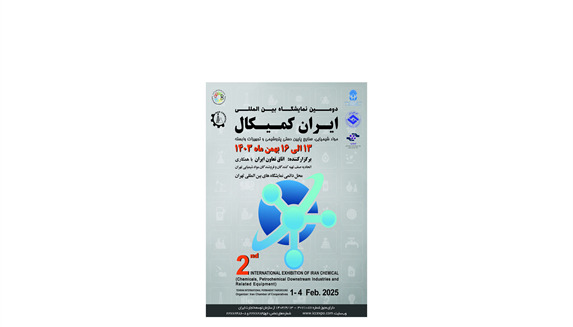 دومین نمایشگاه بینالمللی ایران کمیکال در بهمن ماه ۱۴۰۳ برگزار میشود.