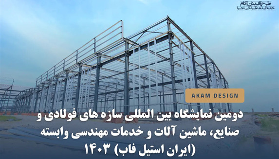 دومین نمایشگاه بین المللی سازه های فولادی و صنایع، ماشین آلات و خدمات مهندسی وابسته(ایران استیل فاب) دی 1403
